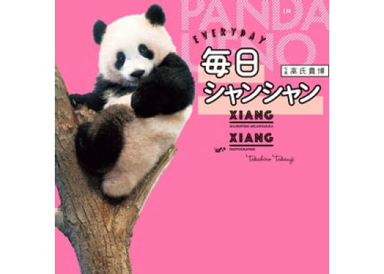 楽天kobo電子書籍ストア 毎日シャンシャン 高氏 貴博 楽天kobo電子書籍ストア 毎日シャンシャン 高氏 貴博